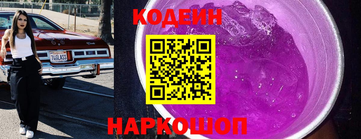 Codein Purple Drank Камень-на-Оби