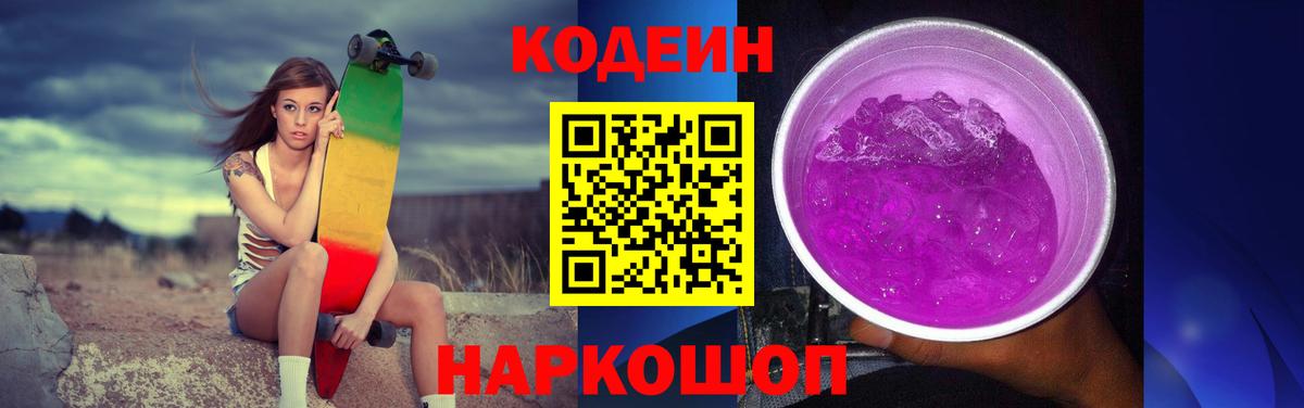 Камень-на-Оби  Codein Purple Drank  купить  цена  Вход с VPN 